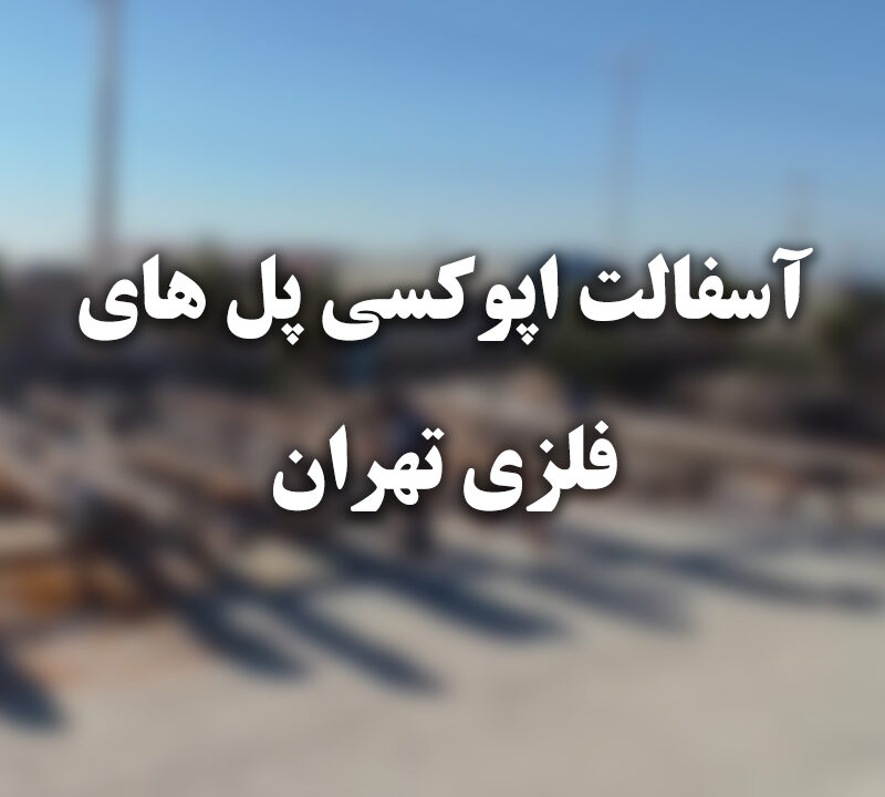 اجرای روکش آسفالت اپوکسی پلهای فلزی تهران