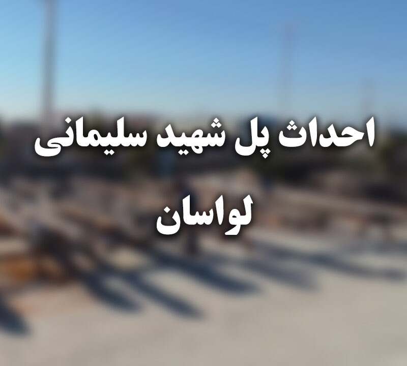 احداث پل شهید سلیمانی در منطقه  لواسانات